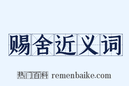赐舍近义词是什么意思的图片